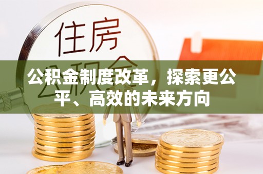文登公积金制度改革，探索更公平、高效的未来方向