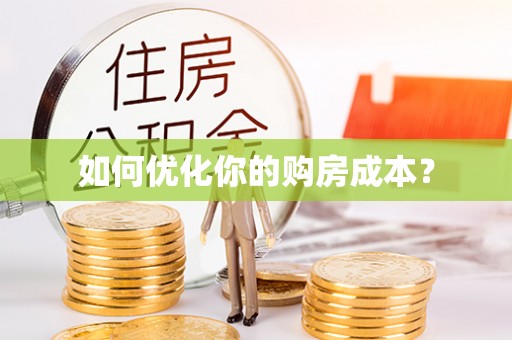 文登如何优化你的购房成本？