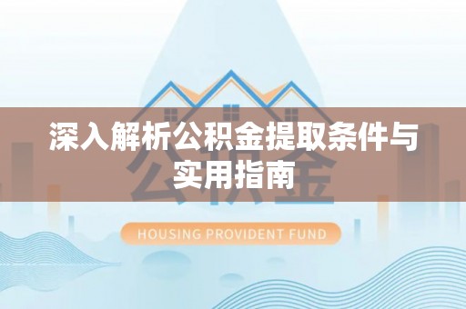 文登深入解析公积金提取条件与实用指南