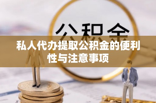 文登私人代办提取公积金的便利性与注意事项