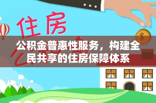 文登公积金普惠性服务，构建全民共享的住房保障体系