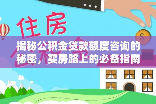 文登揭秘公积金贷款额度咨询的秘密，买房路上的必备指南