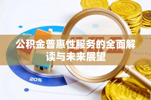文登公积金普惠性服务的全面解读与未来展望