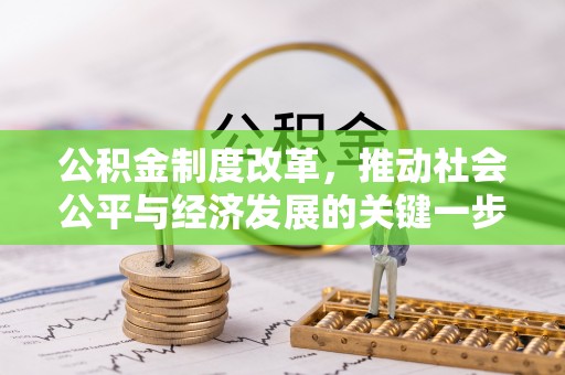 文登公积金制度改革，推动社会公平与经济发展的关键一步