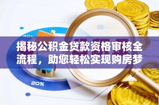 文登揭秘公积金贷款资格审核全流程，助您轻松实现购房梦想