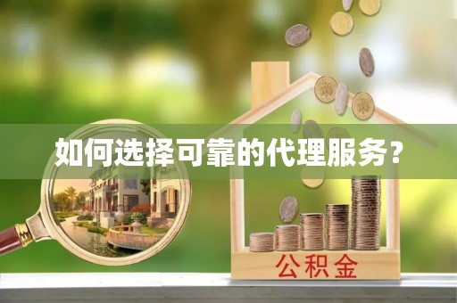 文登如何选择可靠的代理服务？