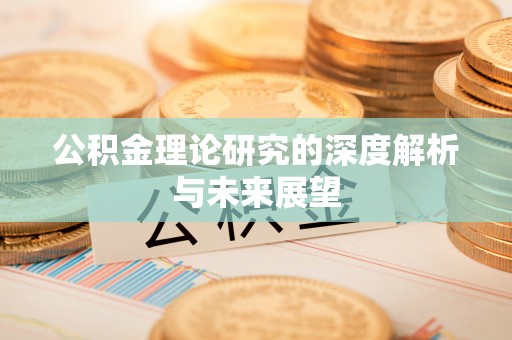 文登公积金理论研究的深度解析与未来展望