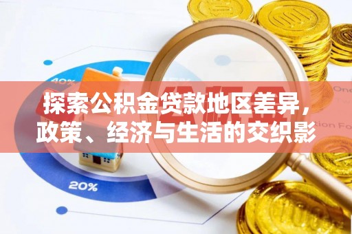 文登探索公积金贷款地区差异，政策、经济与生活的交织影响