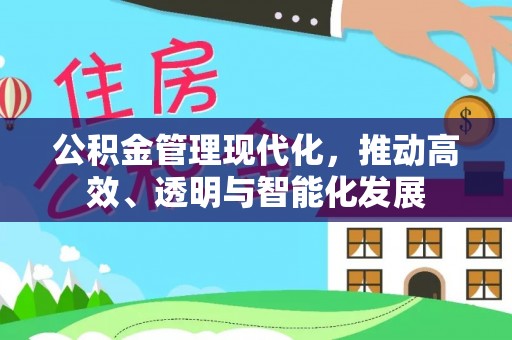 文登公积金管理现代化，推动高效、透明与智能化发展