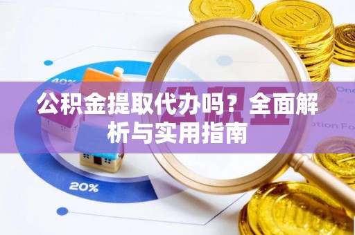 文登公积金提取代办吗？全面解析与实用指南