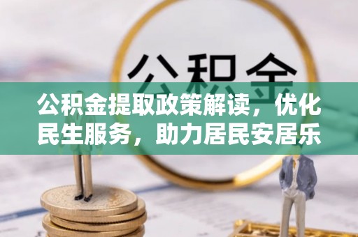 文登公积金提取政策解读，优化民生服务，助力居民安居乐业