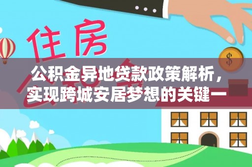 文登公积金异地贷款政策解析，实现跨城安居梦想的关键一步