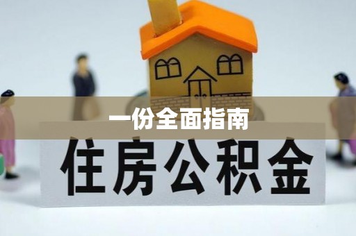 文登一份全面指南