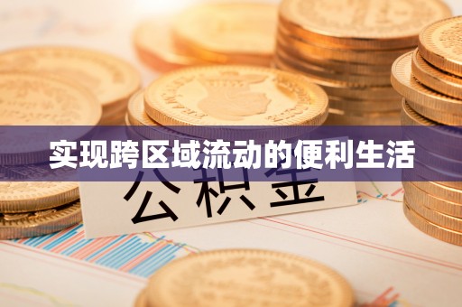 文登实现跨区域流动的便利生活