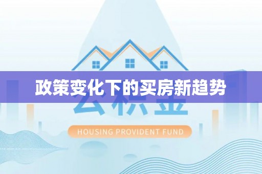 文登政策变化下的买房新趋势