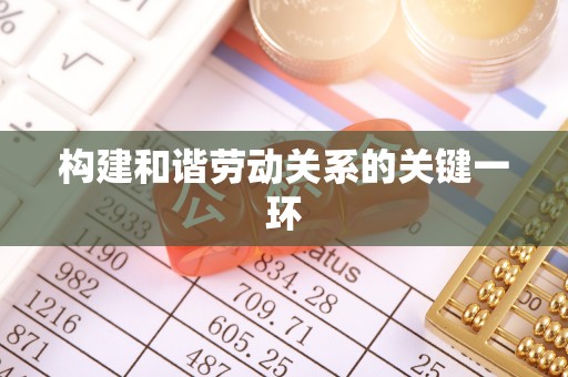 文登构建和谐劳动关系的关键一环