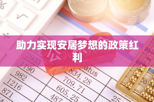 文登助力实现安居梦想的政策红利