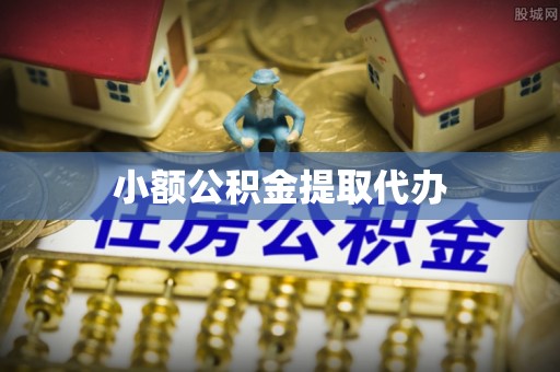 文登小额公积金提取代办