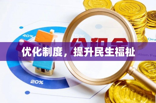 文登优化制度，提升民生福祉