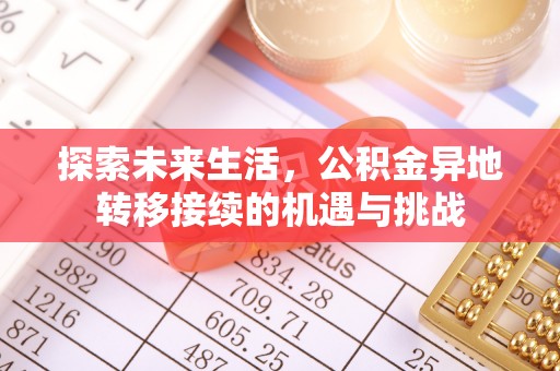 文登探索未来生活，公积金异地转移接续的机遇与挑战