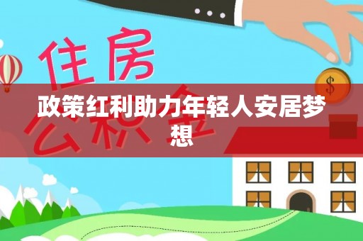 文登政策红利助力年轻人安居梦想