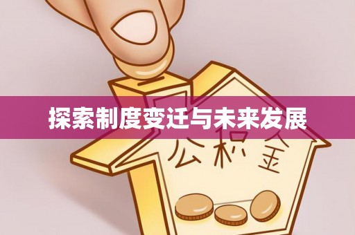 文登探索制度变迁与未来发展