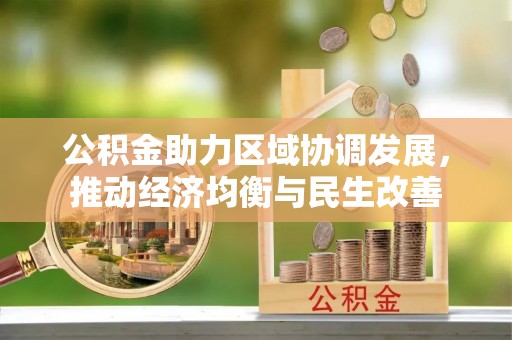 文登公积金助力区域协调发展，推动经济均衡与民生改善