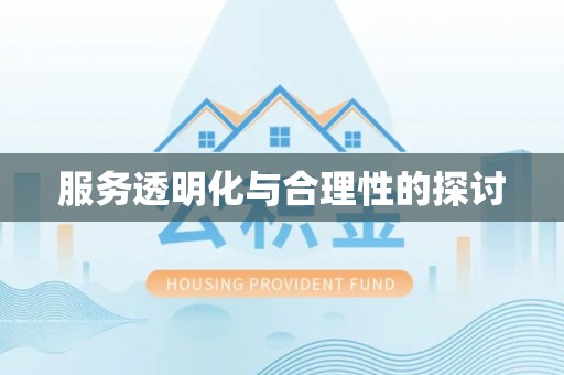 文登服务透明化与合理性的探讨