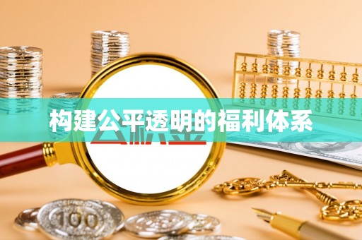 文登构建公平透明的福利体系