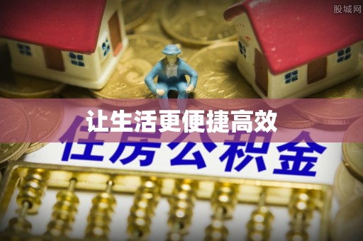 文登让生活更便捷高效