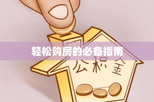 文登轻松购房的必备指南