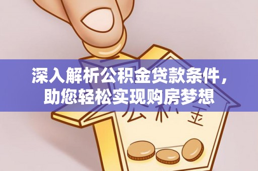 文登深入解析公积金贷款条件，助您轻松实现购房梦想