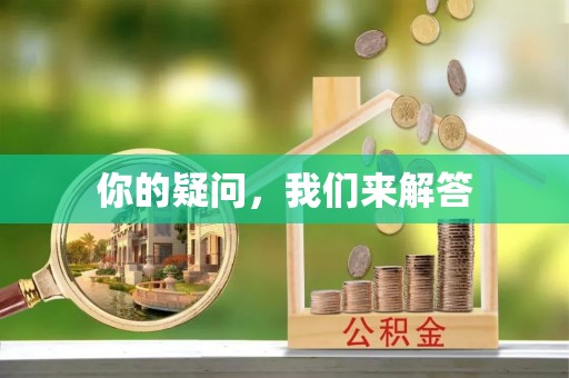 文登你的疑问，我们来解答