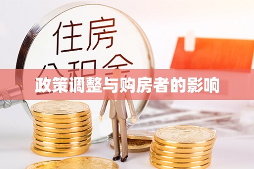 文登政策调整与购房者的影响