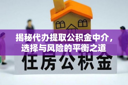 文登揭秘代办提取公积金中介，选择与风险的平衡之道
