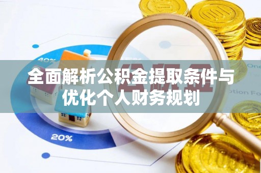 文登全面解析公积金提取条件与优化个人财务规划