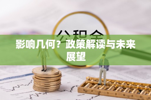 文登影响几何？政策解读与未来展望