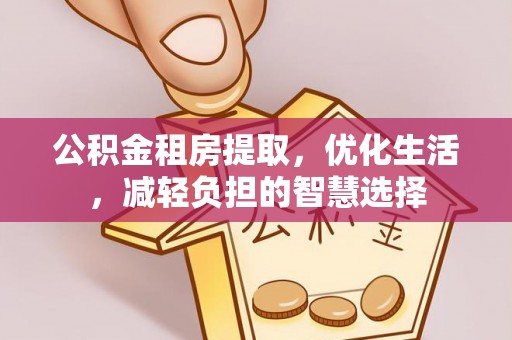 文登公积金租房提取，优化生活，减轻负担的智慧选择