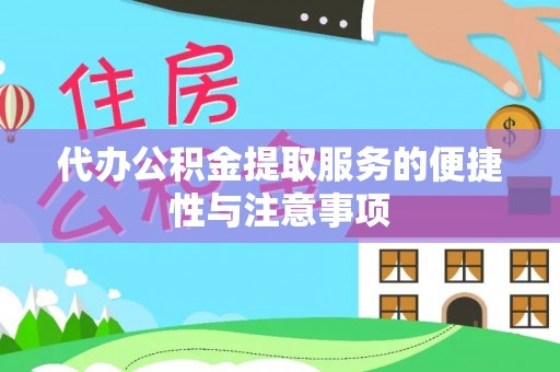文登代办公积金提取服务的便捷性与注意事项
