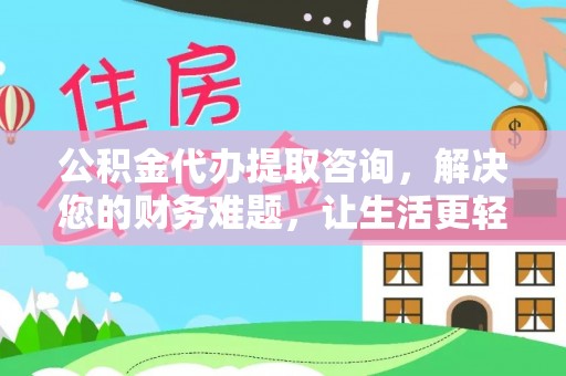 文登公积金代办提取咨询，解决您的财务难题，让生活更轻松