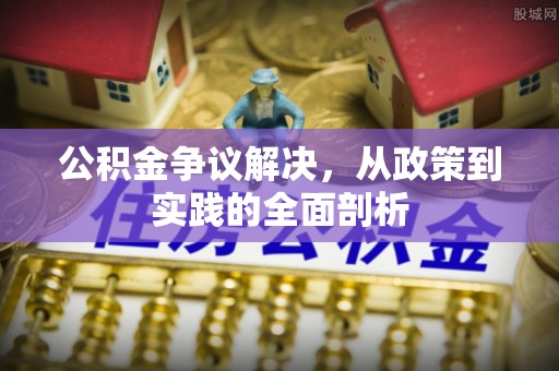 文登公积金争议解决，从政策到实践的全面剖析