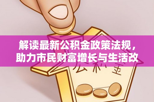 文登解读最新公积金政策法规，助力市民财富增长与生活改善