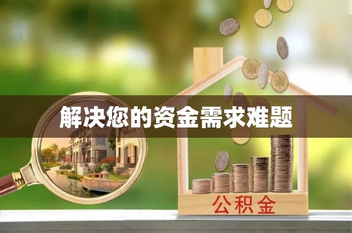 文登解决您的资金需求难题