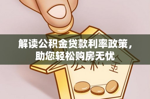 文登解读公积金贷款利率政策，助您轻松购房无忧
