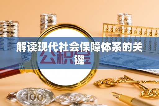 文登解读现代社会保障体系的关键