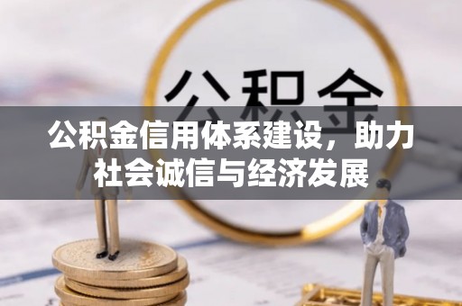 文登公积金信用体系建设，助力社会诚信与经济发展