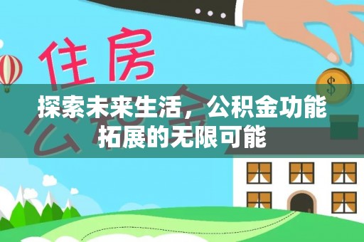 文登探索未来生活，公积金功能拓展的无限可能
