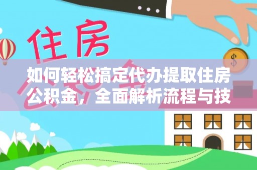 文登如何轻松搞定代办提取住房公积金，全面解析流程与技巧