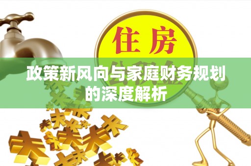文登政策新风向与家庭财务规划的深度解析
