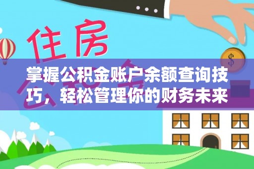 文登掌握公积金账户余额查询技巧，轻松管理你的财务未来